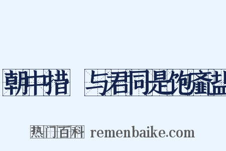 朝中措·与君同是饱齑盐是什么意思的图片